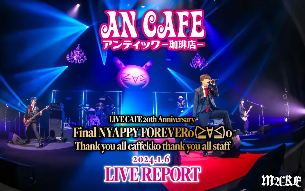 画像：【ライブレポート】LIVE CAFE 20th Anniversary Final NYAPPY FOREVERo(≧∀≦)o Thank you all caffekko thank you all staff