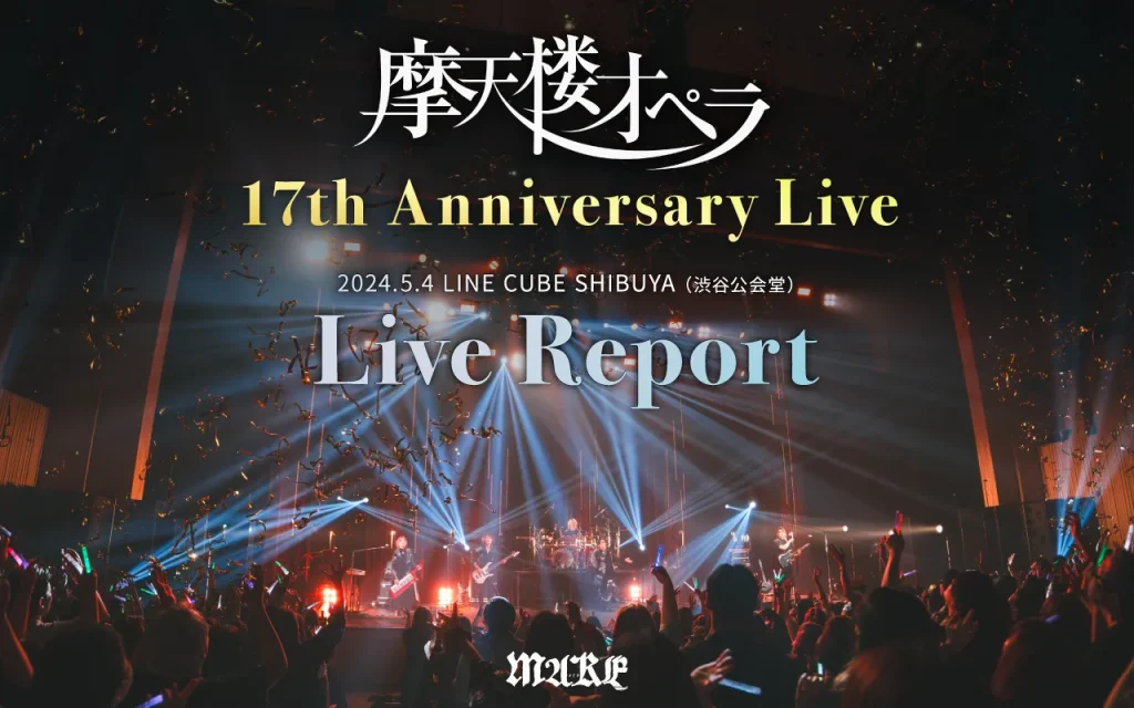 画像：【ライブレポート】摩天楼オペラ 17th Anniversary Live -2024.5.4 LINE CUBE SHIBUYA （渋谷公会堂）-