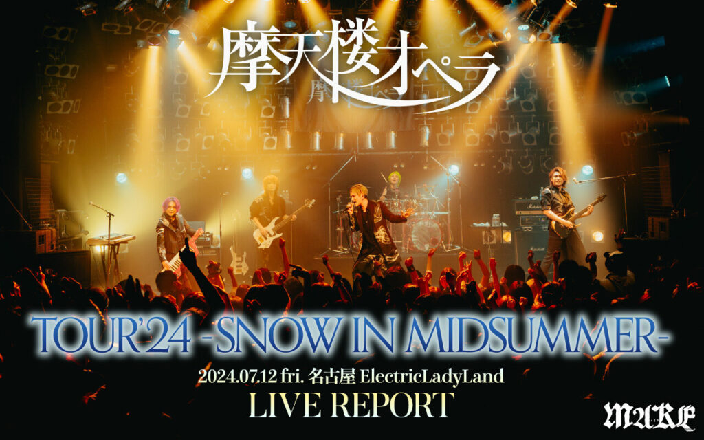 画像：【ライブレポート】摩天楼オペラ TOUR’24 – SNOW IN MIDSUMMER – 2024.07.12 fri. 名古屋 ElectricLadyLand