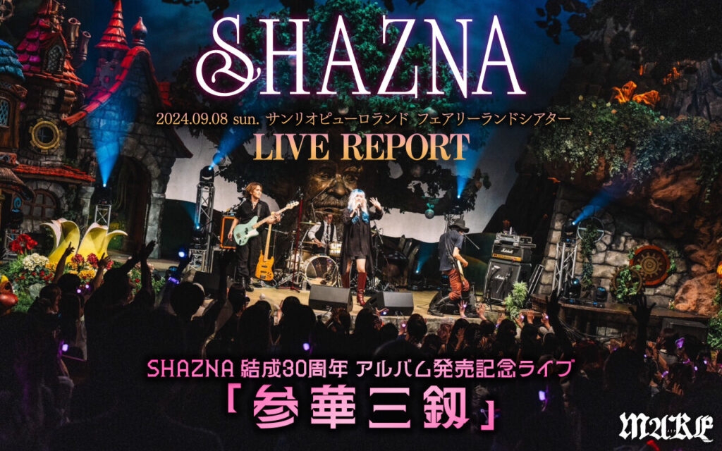 画像：【ライブレポート】SHAZNA 結成30周年 アルバム発売記念ライブ 「参華三釼」＠サンリオピューロランド フェアリーランドシアター