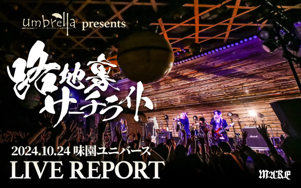 画像：【ライブレポート】umbrella presents 路地裏サーチライト-2024.10.24 味園ユニバース-