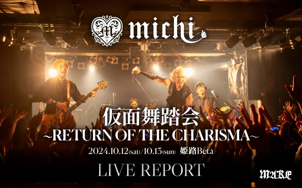 画像：【ライブレポート】michi.生誕50周年祭「仮面舞踏会 〜RETURN OF THE CHARISMA〜」2024.10.12/13