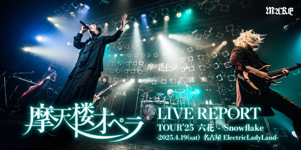 画像:【ライブレポート】摩天楼オペラ TOURʼ25 六花 – Snowflake -2025.4.19(sat) 名古屋ElectricLadyLand-