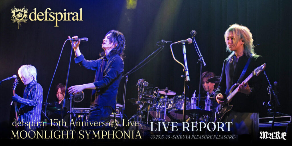 画像:【ライブレポート】defspiral 15th Anniversary Live『MOONLIGHT SYMPHONIA』2025.5.26 -SHIBUYA PLEASURE PLEASURE-