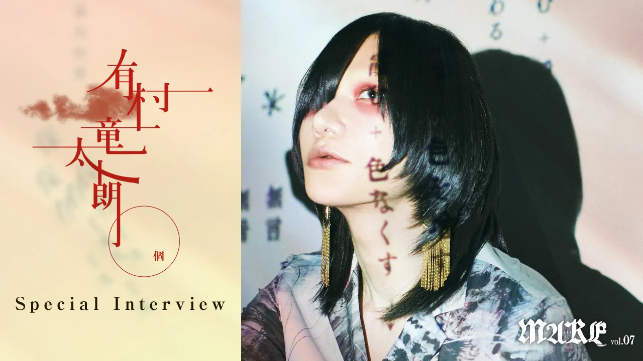 【Vol.7本誌巻頭特集】有村竜太朗スペシャルインタビューの画像