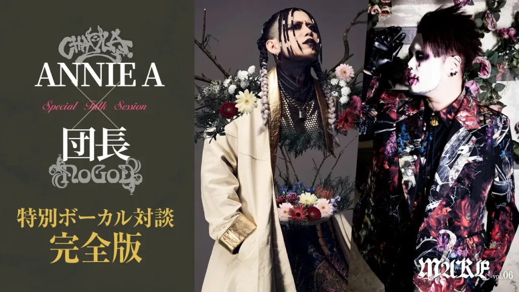 画像：【本誌連動】NoGoD 団長✕CHAQLA.  ANNIE-A 特別ボーカル対談完全版