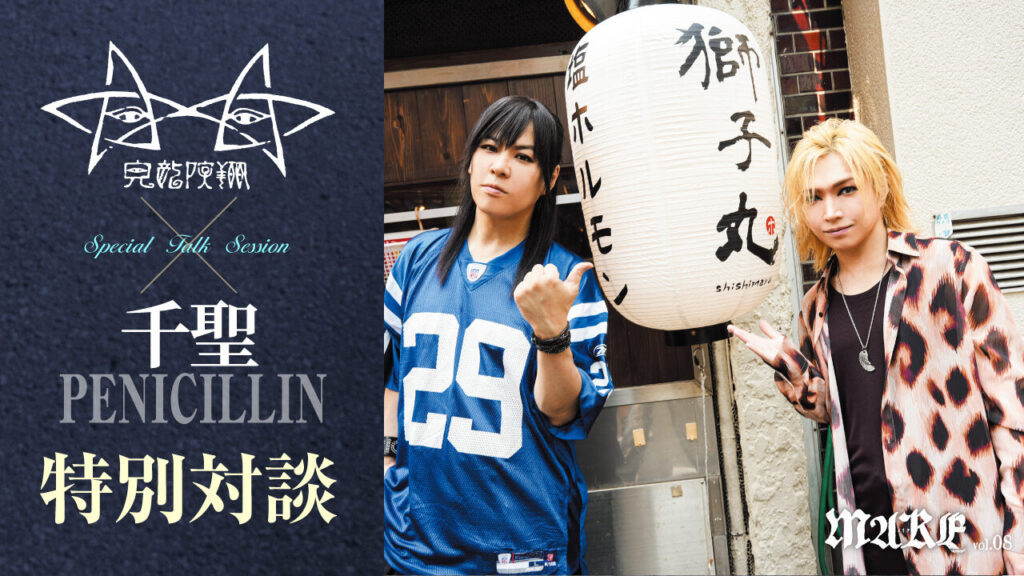 画像：【Vol.8本誌巻頭特集】鬼龍院翔[ゴールデンボンバー]×千聖[PENICILLIN] 特別対談