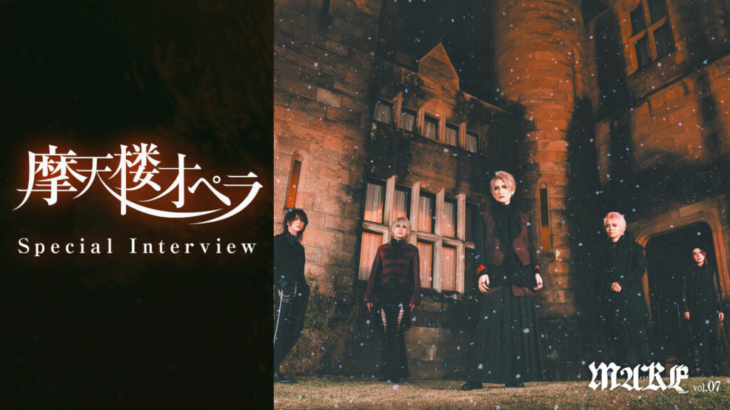 画像：【Vol.7本誌巻頭特集2  完全版】摩天楼オペラスペシャルインタビュー