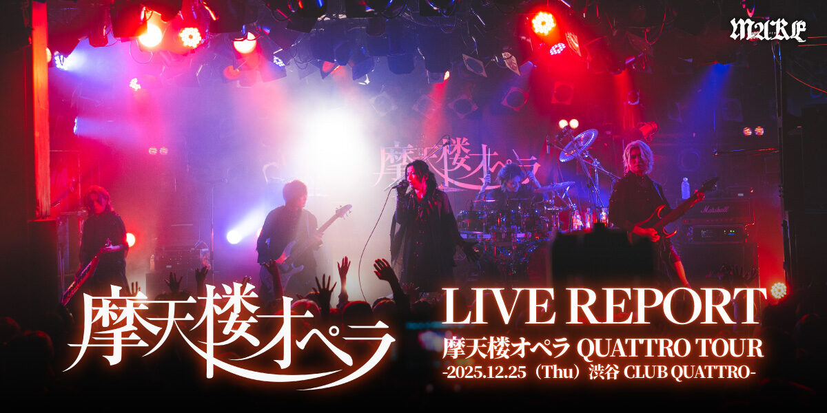 【ライブレポート】摩天楼オペラ QUATTRO TOUR – 2025.12.25(thu)渋谷CLUB QUATTRO –の画像