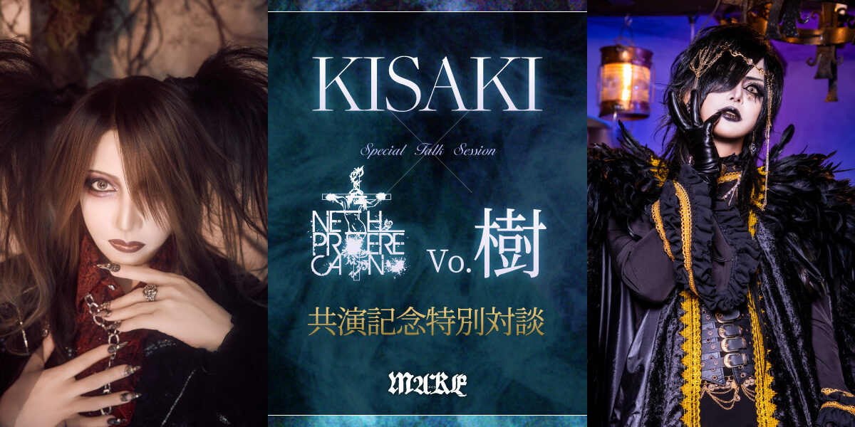 KISAKI ✕ NETH PRIERE CAIN 樹 共演記念特別対談の画像