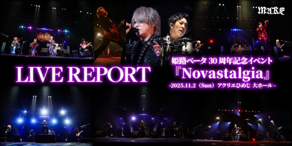 画像：【ライブレポート】姫路ベータ30周年記念イベント『Novastalgia』-2025.11.2（Sun）アクリエひめじ 大ホール-