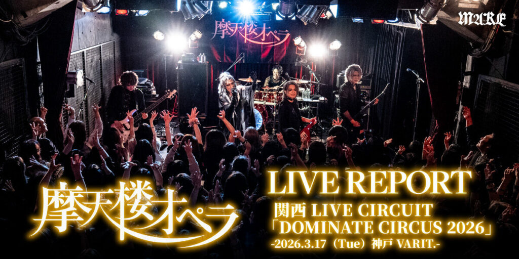 画像：【ライブレポート】摩天楼オペラ関西LIVE CIRCUIT「DOMINATE CIRCUS 2026」2026.3.17（Tue）神戸VARIT.