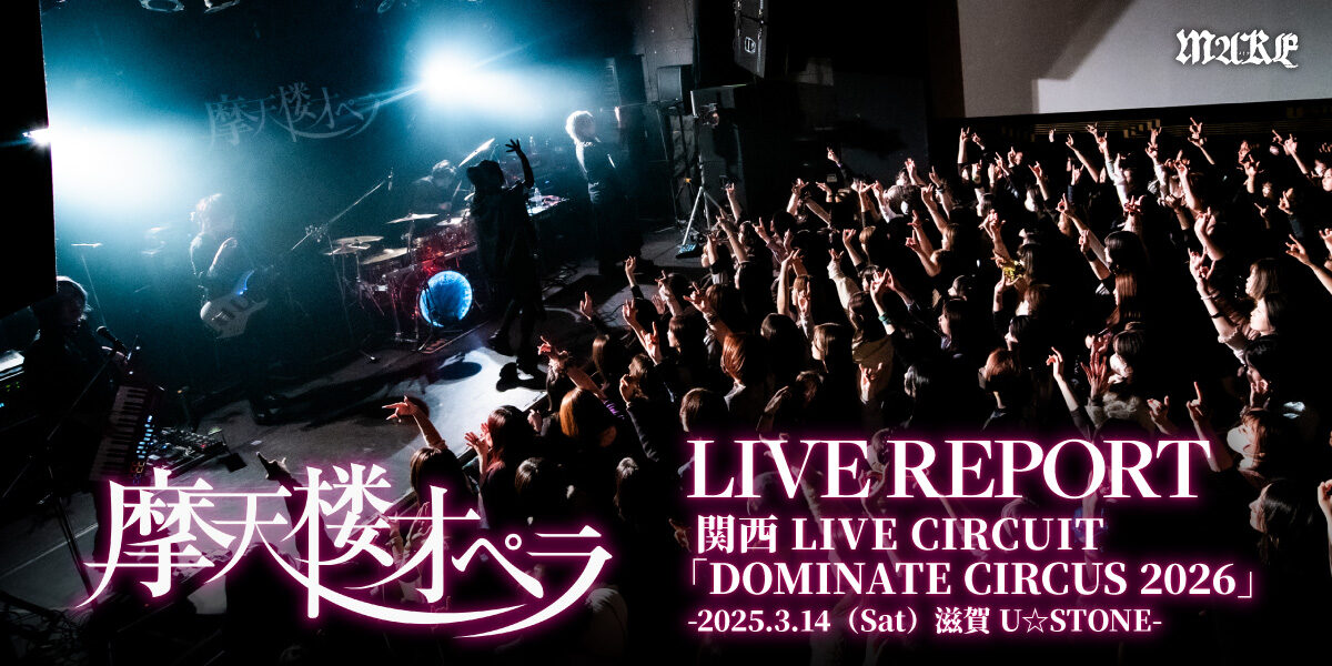 【ライブレポート】摩天楼オペラ 関西LIVE CIRCUIT「DOMINATE CIRCUS 2026」2026.3.14（Sat）滋賀U☆STONEの画像