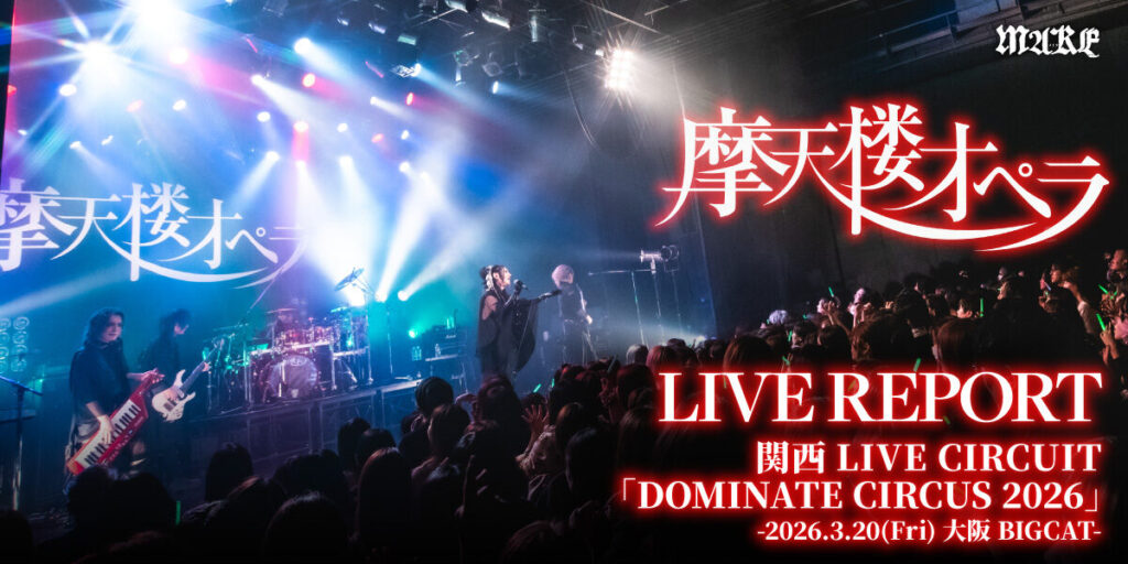 画像：【ライブレポート】摩天楼オペラ 関西LIVE CIRCUIT「DOMINATE CIRCUS 2026」-2026.3.20(Fri) 大阪BIGCAT-