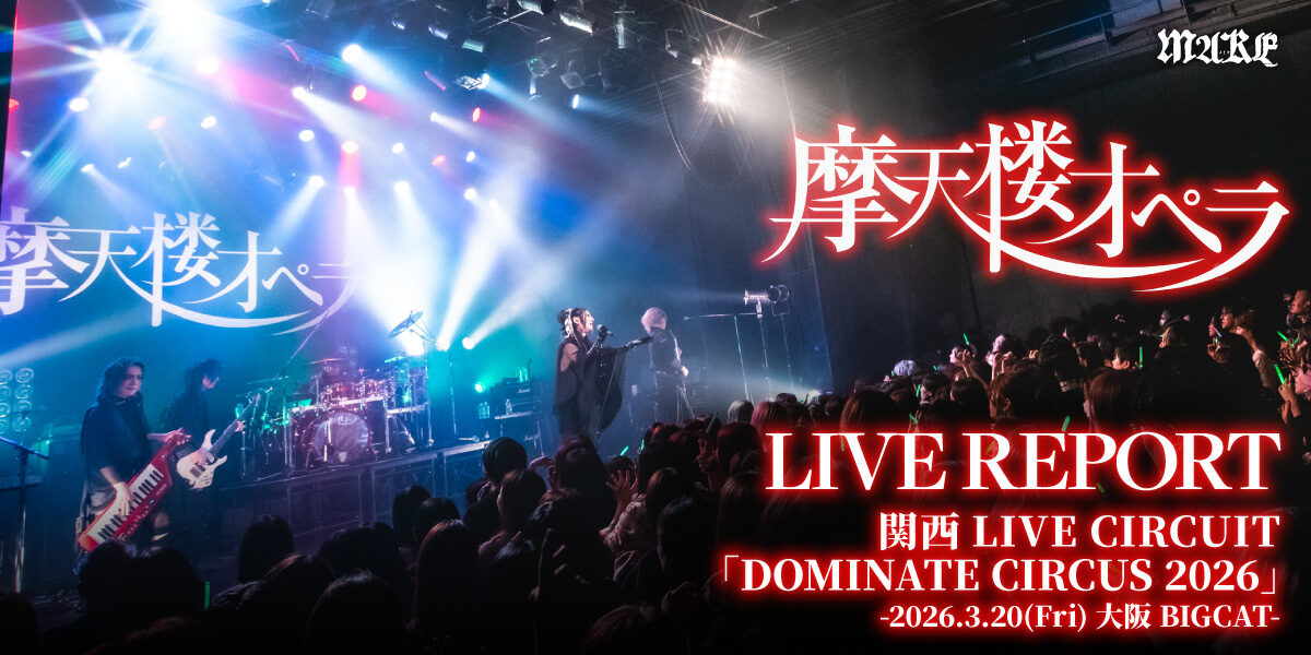 【ライブレポート】摩天楼オペラ 関西LIVE CIRCUIT「DOMINATE CIRCUS 2026」-2026.3.20(Fri) 大阪BIGCAT-の画像