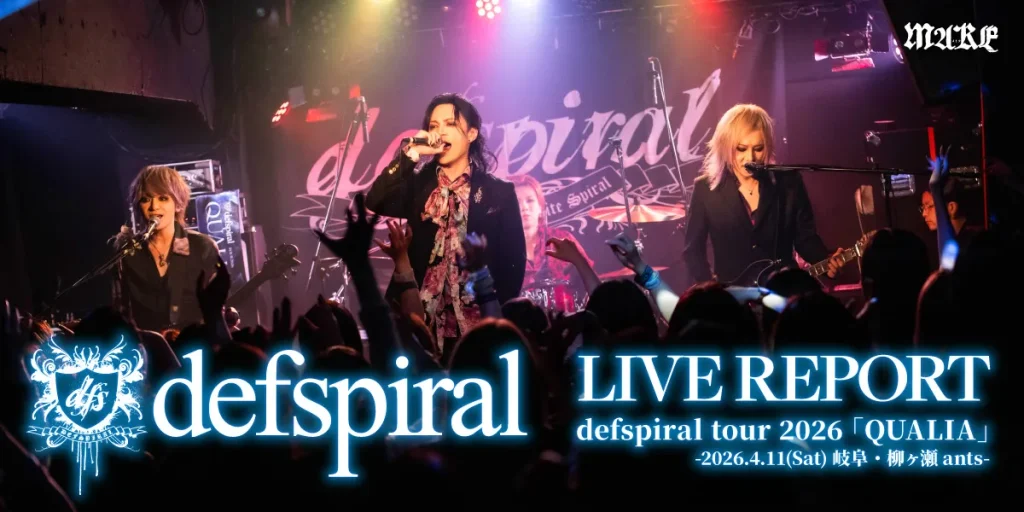 画像：【ライブレポート】defspiral tour 2026 「QUALIA」-2026.4.11(Sat) 岐阜・柳ヶ瀬ants-