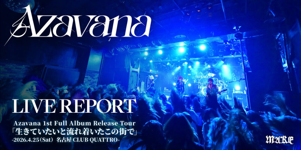 画像：【ライブレポート】Azavana、名古屋CLUB QUATTROに刻んだ「唯一無二」の証明。静寂と轟音の狭間で揺れる魂の記録。 -2026.4.25（Sat）名古屋CLUB QUATTRO –