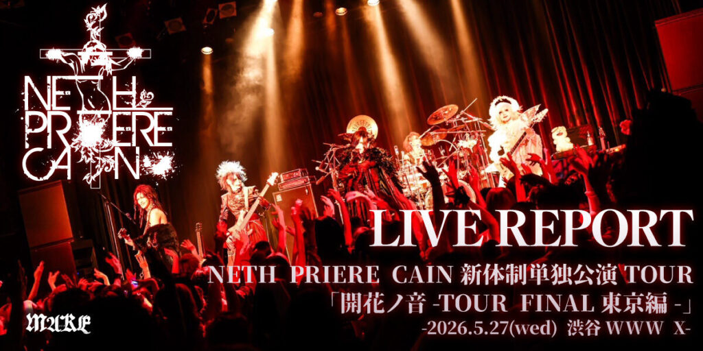 画像：【ライブレポート】NETH PRIERE CAIN新体制単独公演TOUR「開花ノ音-TOUR FINAL東京編-」-2026.5.27(wed) 渋谷WWW X-