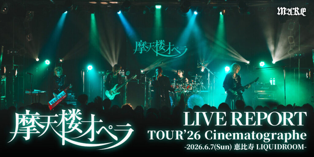 画像：【ライブレポート】摩天楼オペラTOUR 2026 Cinematographe -2026.6.7（Sun） 恵⽐寿 LIQUIDROOM-