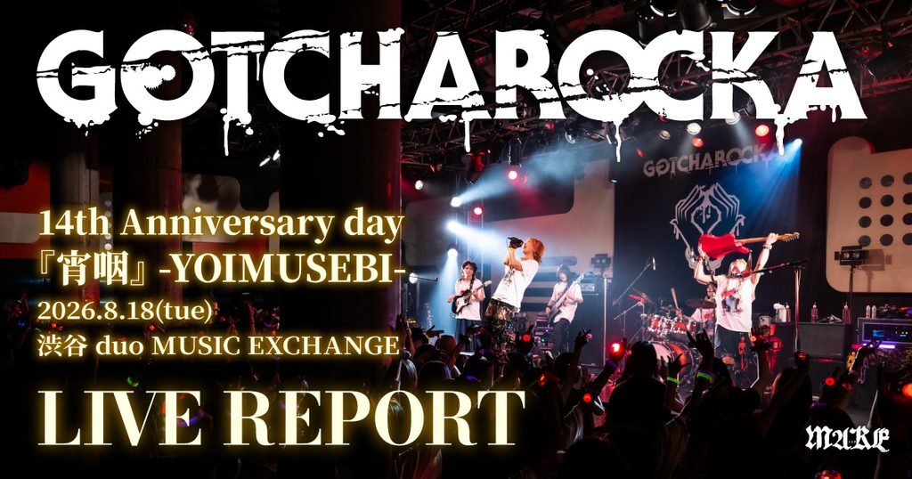 画像：【ライブレポート】GOTCHAROCKA 14th Anniversary day『宵咽』 -YOIMUSEBI- -2026.8.18(tue) 渋谷duo MUSIC EXCHANGE-