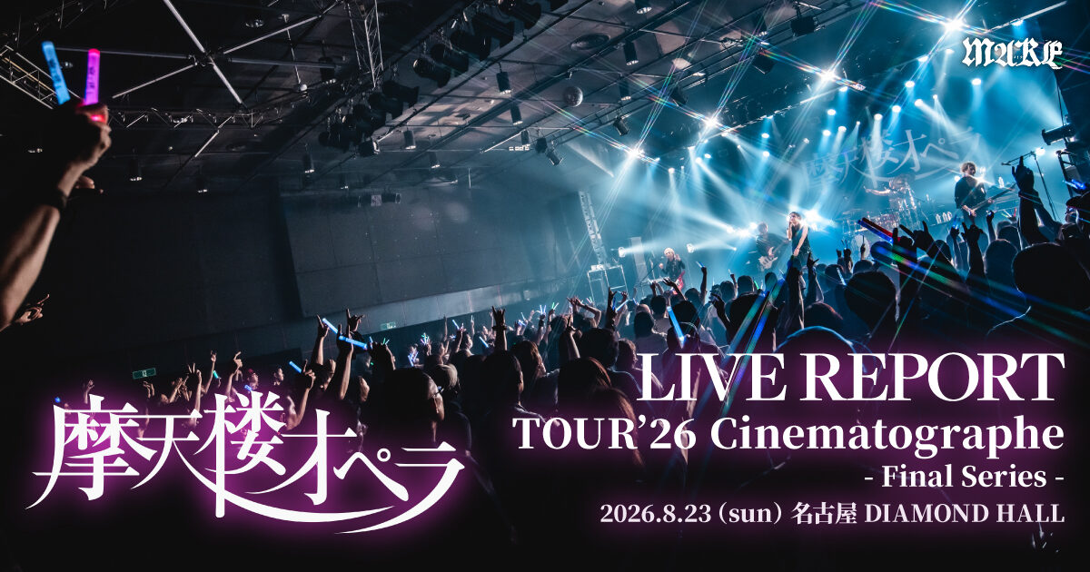 【ライブレポート】摩天楼オペラ TOUR’26 Cinematographe – Final Series – 2026.8.23（sun) 名古屋DIAMOND HALLの画像