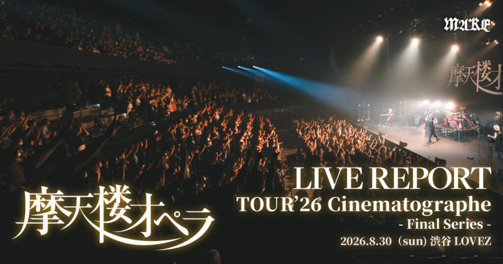 画像：【ライブレポート】摩天楼オペラ TOUR’26 Cinematographe – Final Series – 2026.8.30（sun） 渋谷LOVEZ