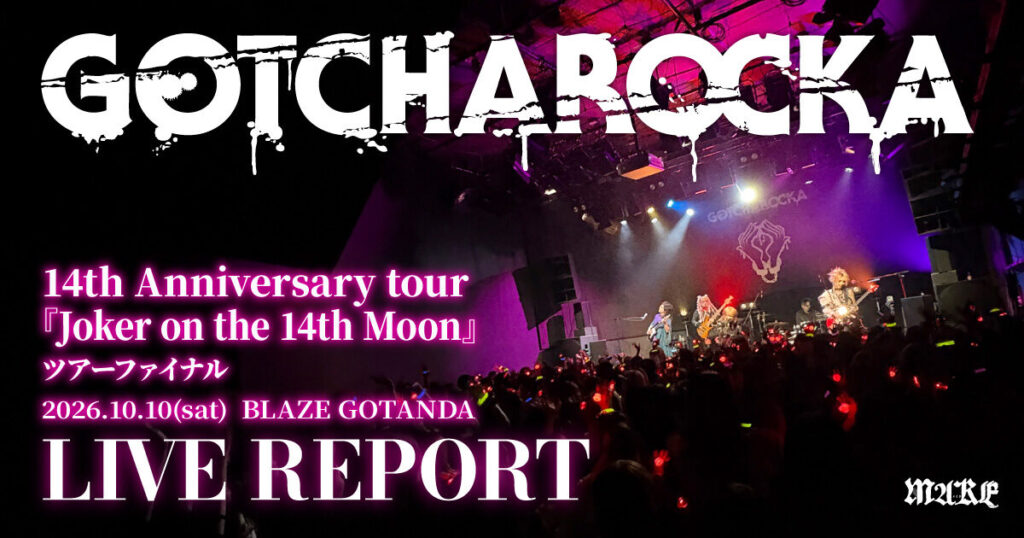 画像：GOTCHAROCKA 14th Anniversary tour『Joker on the 14th Moon』ツアーファイナル-2026.10.10(sat) BLAZE GOTANDA-